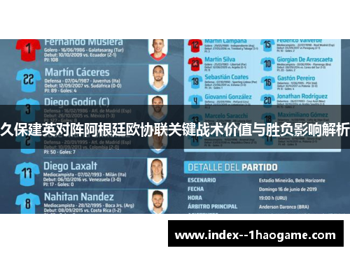 久保建英对阵阿根廷欧协联关键战术价值与胜负影响解析