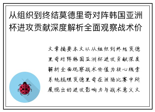从组织到终结莫德里奇对阵韩国亚洲杯进攻贡献深度解析全面观察战术价值
