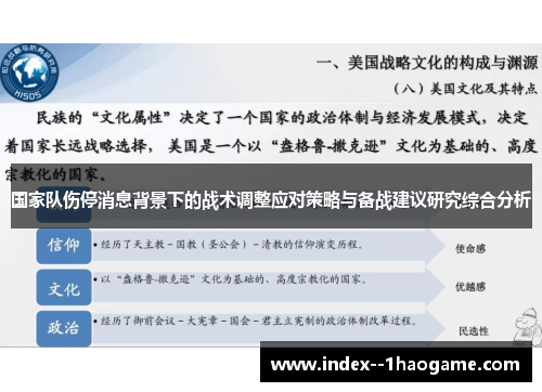 国家队伤停消息背景下的战术调整应对策略与备战建议研究综合分析