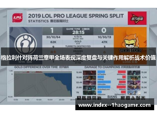 格拉利什对阵荷兰意甲全场表现深度复盘与关键作用解析战术价值