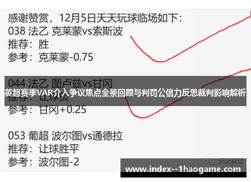 英超赛季VAR介入争议焦点全景回顾与判罚公信力反思裁判影响解析
