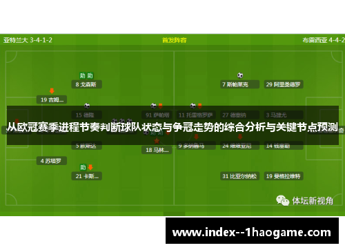 从欧冠赛季进程节奏判断球队状态与争冠走势的综合分析与关键节点预测