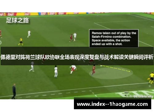 佩德里对阵荷兰球队欧协联全场表现深度复盘与战术解读关键瞬间评析
