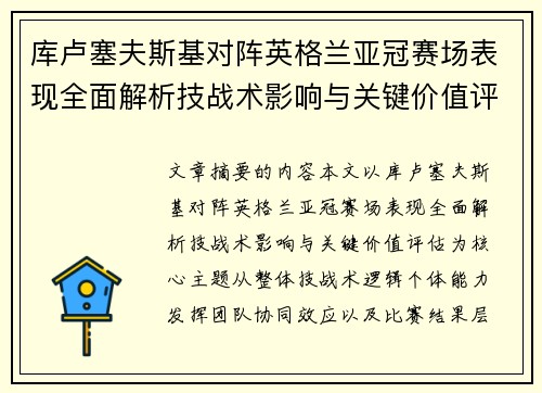 库卢塞夫斯基对阵英格兰亚冠赛场表现全面解析技战术影响与关键价值评估