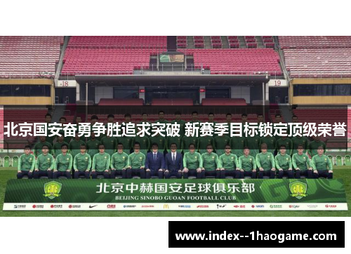 北京国安奋勇争胜追求突破 新赛季目标锁定顶级荣誉