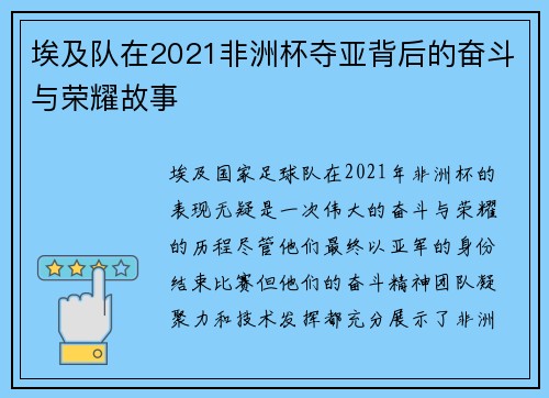 埃及队在2021非洲杯夺亚背后的奋斗与荣耀故事