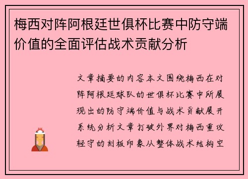 梅西对阵阿根廷世俱杯比赛中防守端价值的全面评估战术贡献分析
