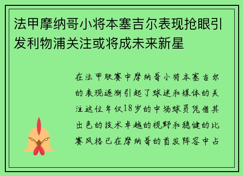 法甲摩纳哥小将本塞吉尔表现抢眼引发利物浦关注或将成未来新星