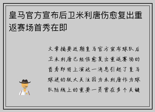 皇马官方宣布后卫米利唐伤愈复出重返赛场首秀在即 皇马官方宣布后卫米利唐伤愈复出重返赛场首秀在即