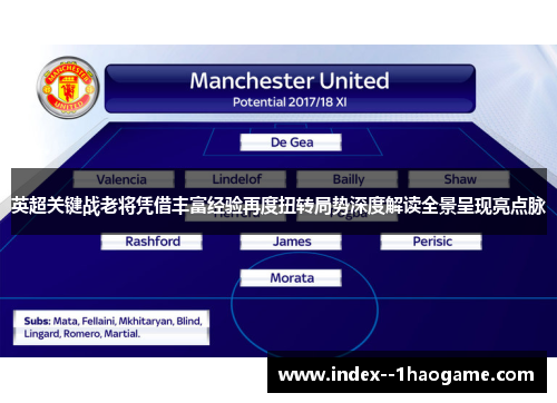 英超关键战老将凭借丰富经验再度扭转局势深度解读全景呈现亮点脉