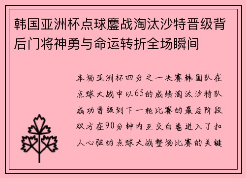 韩国亚洲杯点球鏖战淘汰沙特晋级背后门将神勇与命运转折全场瞬间 韩国亚洲杯点球鏖战淘汰沙特晋级背后门将神勇与命运转折全场瞬间