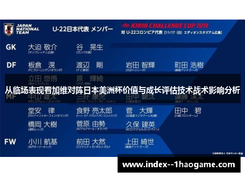 从临场表现看加维对阵日本美洲杯价值与成长评估技术战术影响分析 从临场表现看加维对阵日本美洲杯价值与成长评估技术战术影响分析