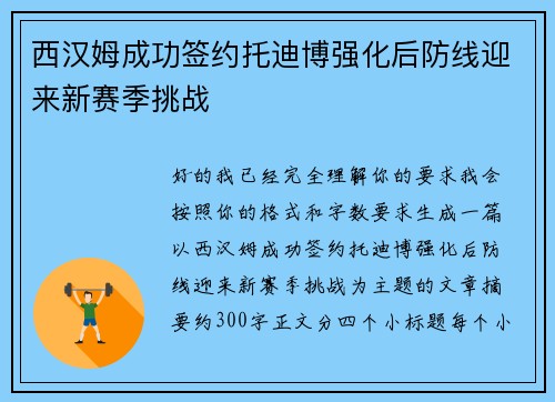 西汉姆成功签约托迪博强化后防线迎来新赛季挑战 西汉姆成功签约托迪博强化后防线迎来新赛季挑战