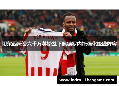切尔西斥资六千万英镑签下佩德罗内托强化锋线阵容