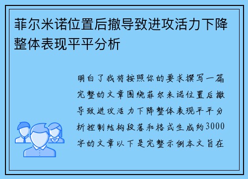 菲尔米诺位置后撤导致进攻活力下降整体表现平平分析