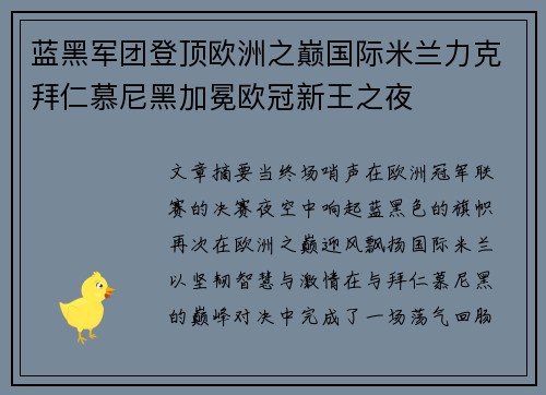 蓝黑军团登顶欧洲之巅国际米兰力克拜仁慕尼黑加冕欧冠新王之夜