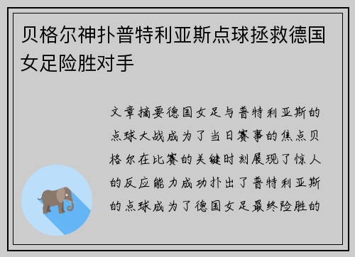 贝格尔神扑普特利亚斯点球拯救德国女足险胜对手 贝格尔神扑普特利亚斯点球拯救德国女足险胜对手