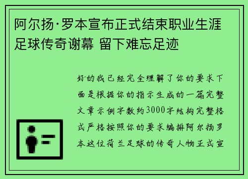 阿尔扬·罗本宣布正式结束职业生涯 足球传奇谢幕 留下难忘足迹 阿尔扬·罗本宣布正式结束职业生涯 足球传奇谢幕 留下难忘足迹