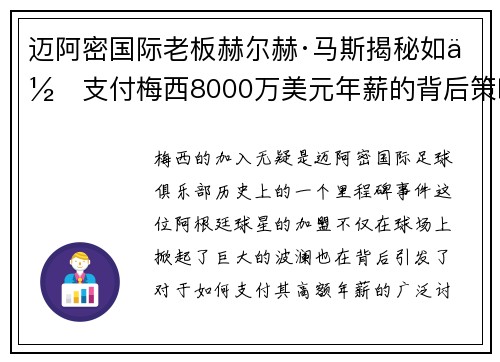 迈阿密国际老板赫尔赫·马斯揭秘如何支付梅西8000万美元年薪的背后策略 迈阿密国际老板赫尔赫·马斯揭秘如何支付梅西8000万美元年薪的背后策略