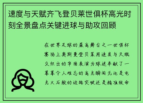速度与天赋齐飞登贝莱世俱杯高光时刻全景盘点关键进球与助攻回顾 速度与天赋齐飞登贝莱世俱杯高光时刻全景盘点关键进球与助攻回顾