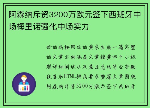 阿森纳斥资3200万欧元签下西班牙中场梅里诺强化中场实力 阿森纳斥资3200万欧元签下西班牙中场梅里诺强化中场实力