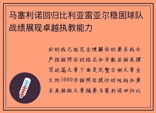 马塞利诺回归比利亚雷亚尔稳固球队战绩展现卓越执教能力