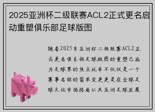 2025亚洲杯二级联赛ACL2正式更名启动重塑俱乐部足球版图