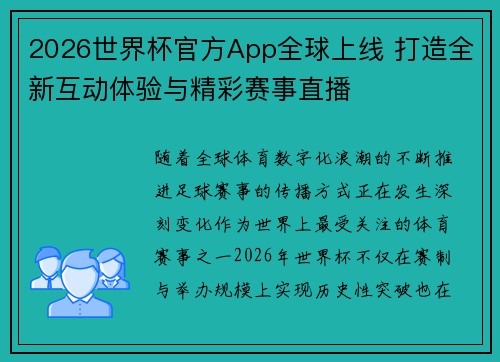 2026世界杯官方App全球上线 打造全新互动体验与精彩赛事直播 2026世界杯官方App全球上线 打造全新互动体验与精彩赛事直播