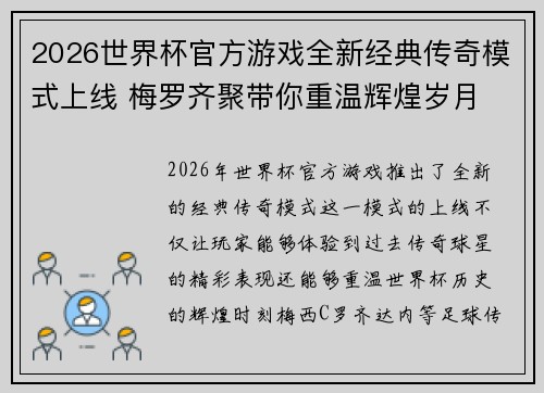 2026世界杯官方游戏全新经典传奇模式上线 梅罗齐聚带你重温辉煌岁月 2026世界杯官方游戏全新经典传奇模式上线 梅罗齐聚带你重温辉煌岁月