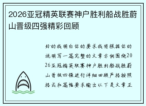 2026亚冠精英联赛神户胜利船战胜蔚山晋级四强精彩回顾 2026亚冠精英联赛神户胜利船战胜蔚山晋级四强精彩回顾