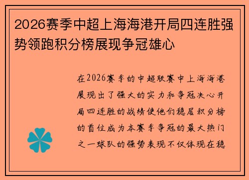 2026赛季中超上海海港开局四连胜强势领跑积分榜展现争冠雄心 2026赛季中超上海海港开局四连胜强势领跑积分榜展现争冠雄心
