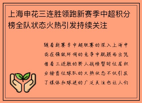 上海申花三连胜领跑新赛季中超积分榜全队状态火热引发持续关注 上海申花三连胜领跑新赛季中超积分榜全队状态火热引发持续关注