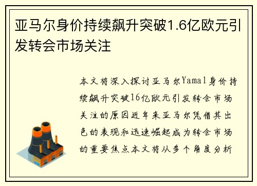 亚马尔身价持续飙升突破1.6亿欧元引发转会市场关注 亚马尔身价持续飙升突破1.6亿欧元引发转会市场关注