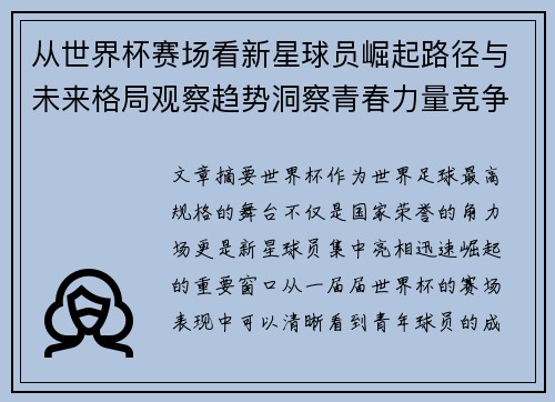 从世界杯赛场看新星球员崛起路径与未来格局观察趋势洞察青春力量竞争 从世界杯赛场看新星球员崛起路径与未来格局观察趋势洞察青春力量竞争
