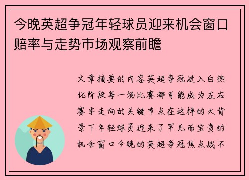 今晚英超争冠年轻球员迎来机会窗口赔率与走势市场观察前瞻 今晚英超争冠年轻球员迎来机会窗口赔率与走势市场观察前瞻