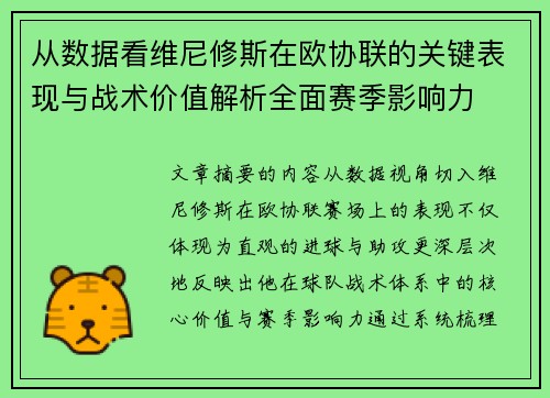 从数据看维尼修斯在欧协联的关键表现与战术价值解析全面赛季影响力 从数据看维尼修斯在欧协联的关键表现与战术价值解析全面赛季影响力