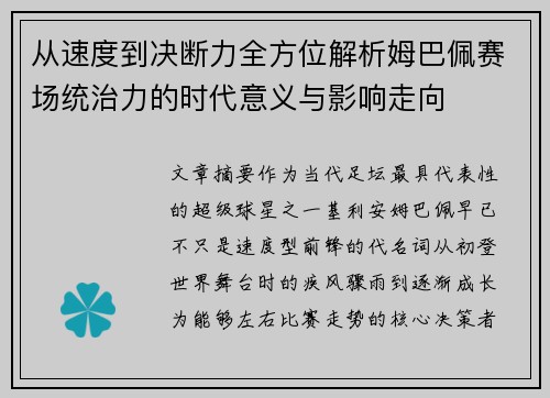 从速度到决断力全方位解析姆巴佩赛场统治力的时代意义与影响走向 从速度到决断力全方位解析姆巴佩赛场统治力的时代意义与影响走向