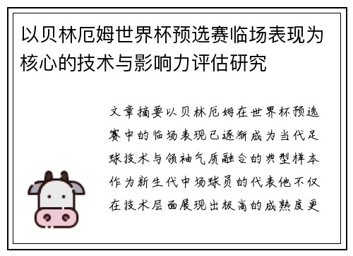 以贝林厄姆世界杯预选赛临场表现为核心的技术与影响力评估研究 以贝林厄姆世界杯预选赛临场表现为核心的技术与影响力评估研究