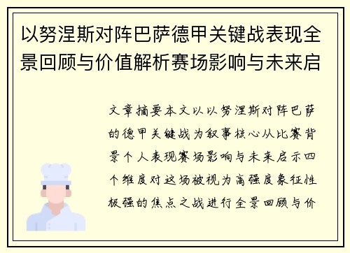 以努涅斯对阵巴萨德甲关键战表现全景回顾与价值解析赛场影响与未来启示 以努涅斯对阵巴萨德甲关键战表现全景回顾与价值解析赛场影响与未来启示