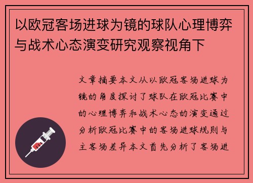 以欧冠客场进球为镜的球队心理博弈与战术心态演变研究观察视角下