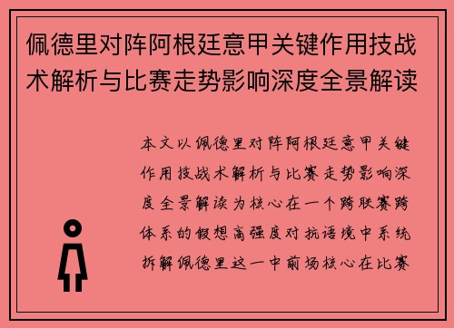 佩德里对阵阿根廷意甲关键作用技战术解析与比赛走势影响深度全景解读 佩德里对阵阿根廷意甲关键作用技战术解析与比赛走势影响深度全景解读