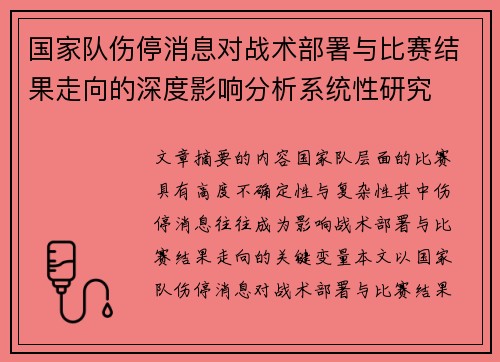 国家队伤停消息对战术部署与比赛结果走向的深度影响分析系统性研究 国家队伤停消息对战术部署与比赛结果走向的深度影响分析系统性研究