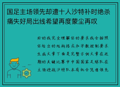 国足主场领先却遭十人沙特补时绝杀痛失好局出线希望再度蒙尘再叹