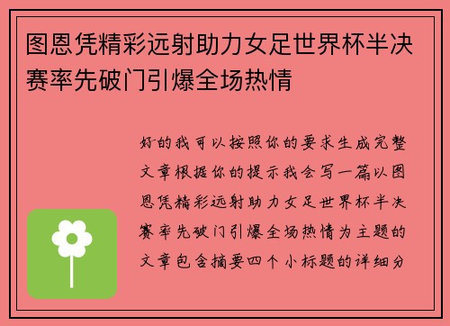 图恩凭精彩远射助力女足世界杯半决赛率先破门引爆全场热情 图恩凭精彩远射助力女足世界杯半决赛率先破门引爆全场热情