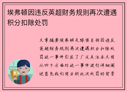 埃弗顿因违反英超财务规则再次遭遇积分扣除处罚 埃弗顿因违反英超财务规则再次遭遇积分扣除处罚
