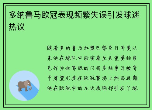 多纳鲁马欧冠表现频繁失误引发球迷热议 多纳鲁马欧冠表现频繁失误引发球迷热议
