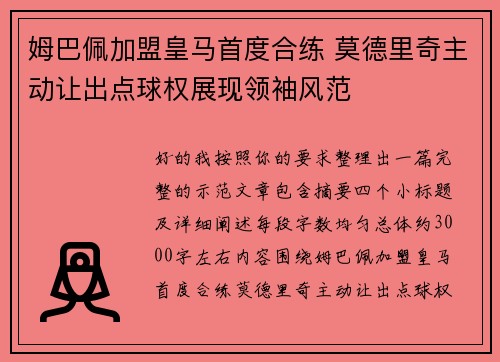 姆巴佩加盟皇马首度合练 莫德里奇主动让出点球权展现领袖风范 姆巴佩加盟皇马首度合练 莫德里奇主动让出点球权展现领袖风范