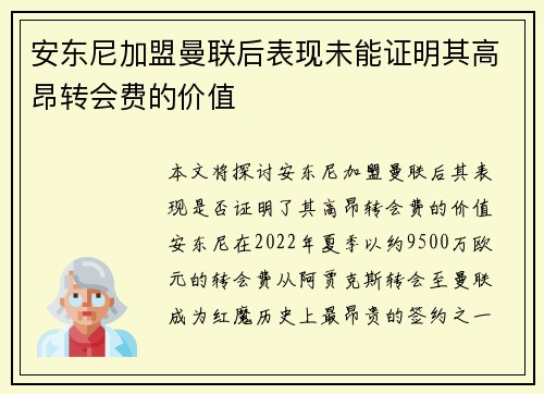 安东尼加盟曼联后表现未能证明其高昂转会费的价值