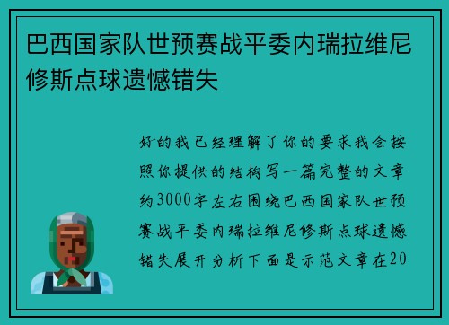 巴西国家队世预赛战平委内瑞拉维尼修斯点球遗憾错失 巴西国家队世预赛战平委内瑞拉维尼修斯点球遗憾错失