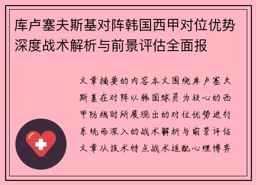 库卢塞夫斯基对阵韩国西甲对位优势深度战术解析与前景评估全面报 库卢塞夫斯基对阵韩国西甲对位优势深度战术解析与前景评估全面报